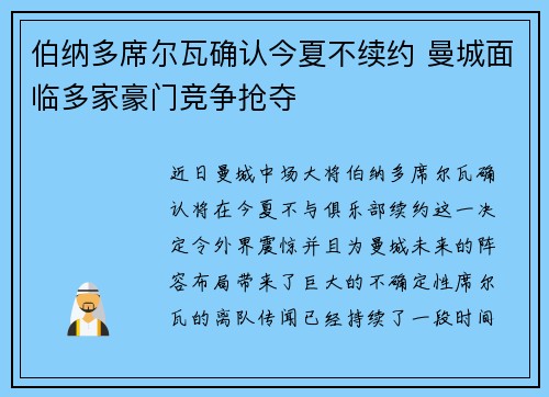 伯纳多席尔瓦确认今夏不续约 曼城面临多家豪门竞争抢夺