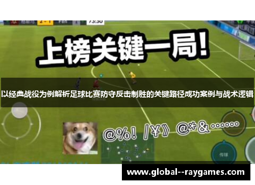 以经典战役为例解析足球比赛防守反击制胜的关键路径成功案例与战术逻辑