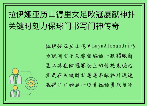 拉伊娅亚历山德里女足欧冠屡献神扑关键时刻力保球门书写门神传奇