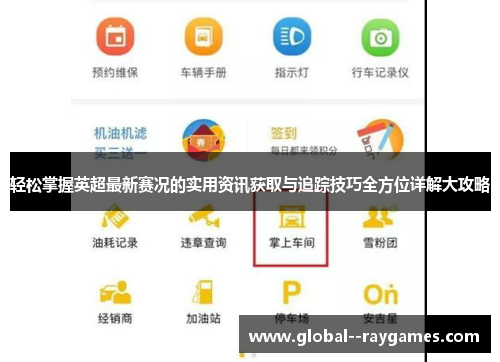 轻松掌握英超最新赛况的实用资讯获取与追踪技巧全方位详解大攻略