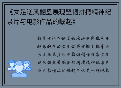 《女足逆风翻盘展现坚韧拼搏精神纪录片与电影作品的崛起》