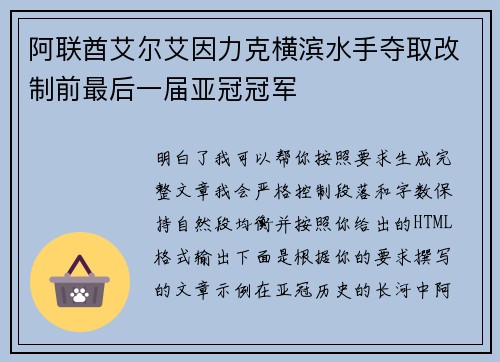 阿联酋艾尔艾因力克横滨水手夺取改制前最后一届亚冠冠军