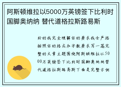 阿斯顿维拉以5000万英镑签下比利时国脚奥纳纳 替代道格拉斯路易斯
