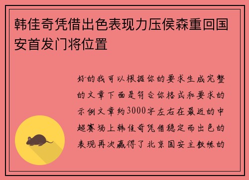 韩佳奇凭借出色表现力压侯森重回国安首发门将位置