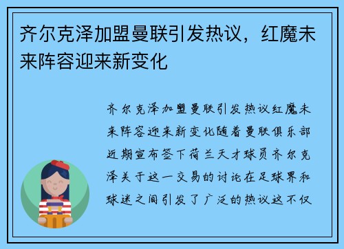齐尔克泽加盟曼联引发热议，红魔未来阵容迎来新变化