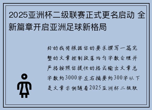 2025亚洲杯二级联赛正式更名启动 全新篇章开启亚洲足球新格局