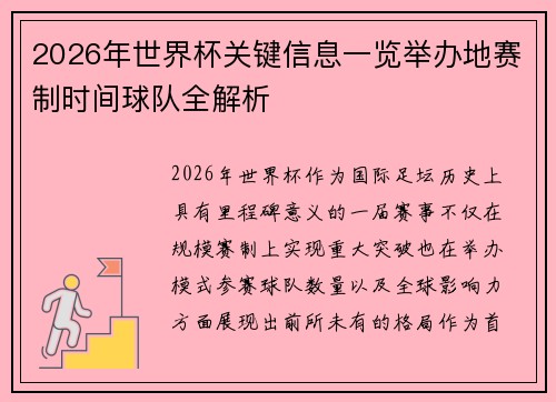 2026年世界杯关键信息一览举办地赛制时间球队全解析
