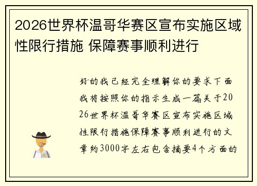 2026世界杯温哥华赛区宣布实施区域性限行措施 保障赛事顺利进行