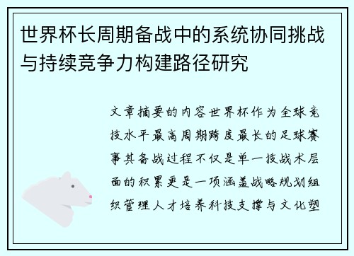 世界杯长周期备战中的系统协同挑战与持续竞争力构建路径研究