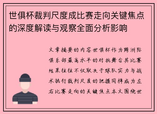 世俱杯裁判尺度成比赛走向关键焦点的深度解读与观察全面分析影响