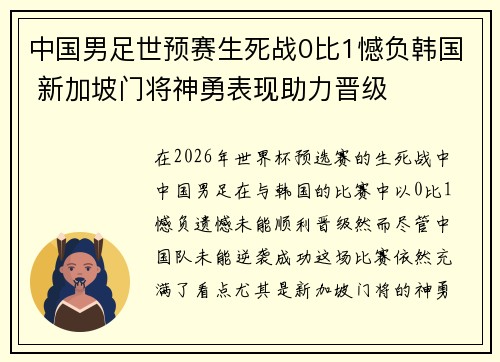 中国男足世预赛生死战0比1憾负韩国 新加坡门将神勇表现助力晋级