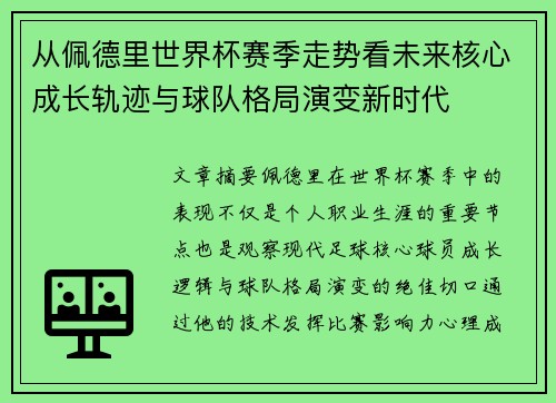 从佩德里世界杯赛季走势看未来核心成长轨迹与球队格局演变新时代