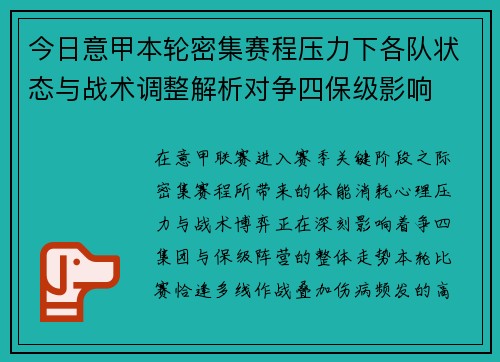 今日意甲本轮密集赛程压力下各队状态与战术调整解析对争四保级影响