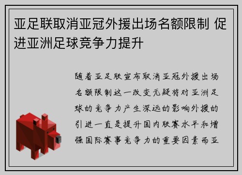 亚足联取消亚冠外援出场名额限制 促进亚洲足球竞争力提升
