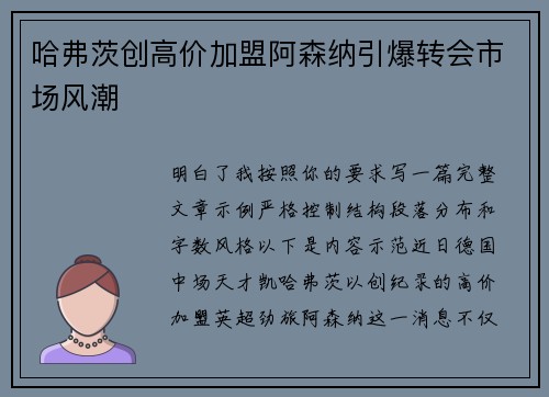 哈弗茨创高价加盟阿森纳引爆转会市场风潮
