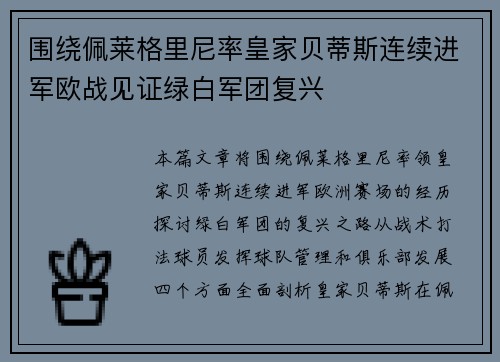 围绕佩莱格里尼率皇家贝蒂斯连续进军欧战见证绿白军团复兴