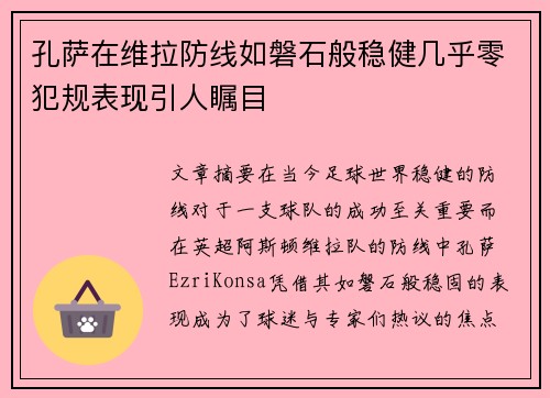 孔萨在维拉防线如磐石般稳健几乎零犯规表现引人瞩目