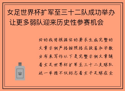 女足世界杯扩军至三十二队成功举办 让更多弱队迎来历史性参赛机会