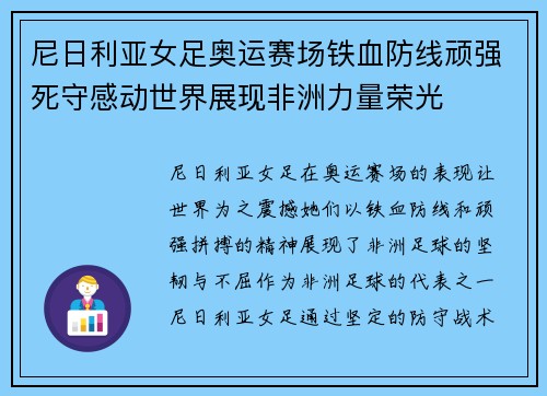 尼日利亚女足奥运赛场铁血防线顽强死守感动世界展现非洲力量荣光
