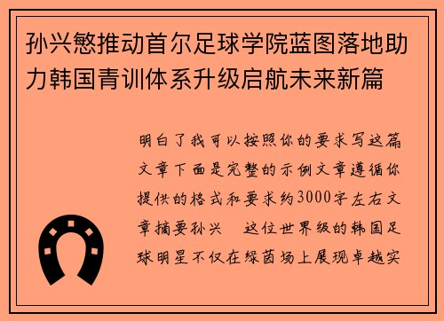 孙兴慜推动首尔足球学院蓝图落地助力韩国青训体系升级启航未来新篇