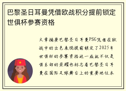 巴黎圣日耳曼凭借欧战积分提前锁定世俱杯参赛资格