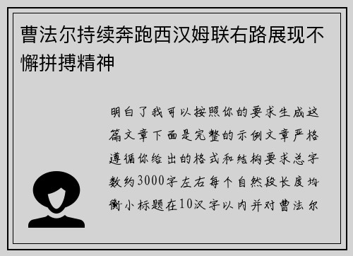 曹法尔持续奔跑西汉姆联右路展现不懈拼搏精神