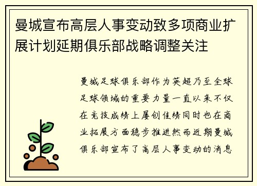 曼城宣布高层人事变动致多项商业扩展计划延期俱乐部战略调整关注