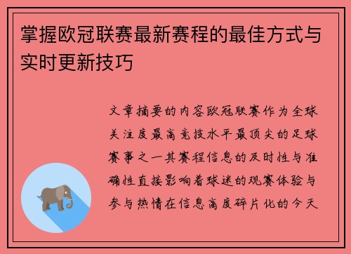 掌握欧冠联赛最新赛程的最佳方式与实时更新技巧