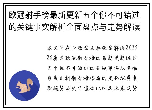 欧冠射手榜最新更新五个你不可错过的关键事实解析全面盘点与走势解读