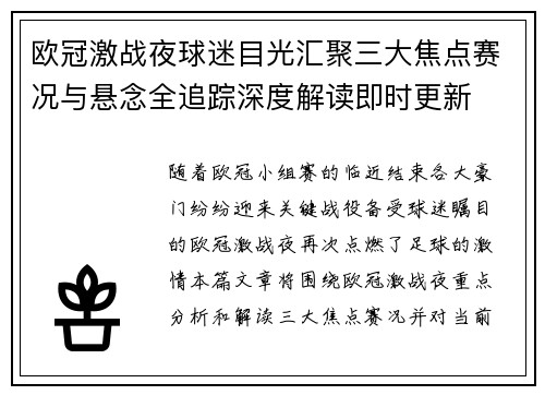 欧冠激战夜球迷目光汇聚三大焦点赛况与悬念全追踪深度解读即时更新