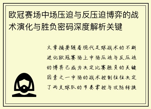 欧冠赛场中场压迫与反压迫博弈的战术演化与胜负密码深度解析关键