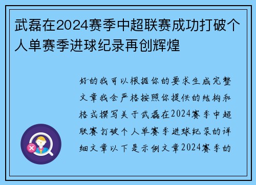 武磊在2024赛季中超联赛成功打破个人单赛季进球纪录再创辉煌