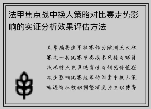 法甲焦点战中换人策略对比赛走势影响的实证分析效果评估方法