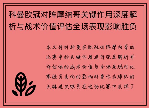 科曼欧冠对阵摩纳哥关键作用深度解析与战术价值评估全场表现影响胜负走向