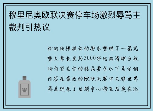 穆里尼奥欧联决赛停车场激烈辱骂主裁判引热议