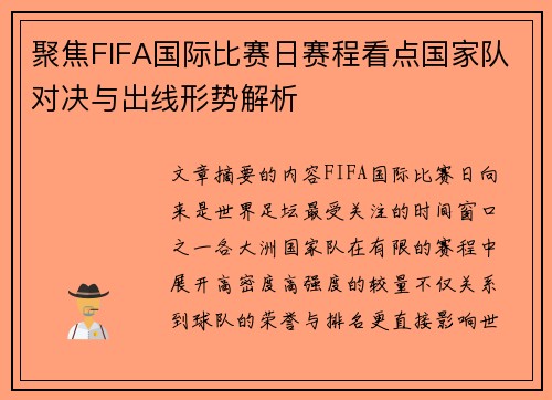 聚焦FIFA国际比赛日赛程看点国家队对决与出线形势解析