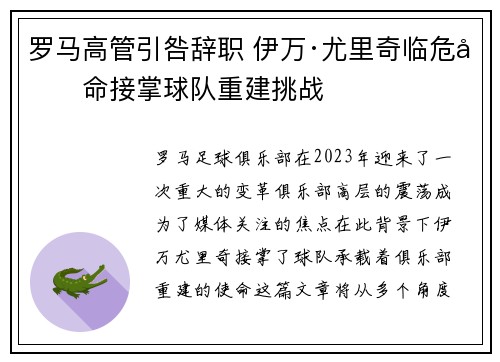 罗马高管引咎辞职 伊万·尤里奇临危受命接掌球队重建挑战