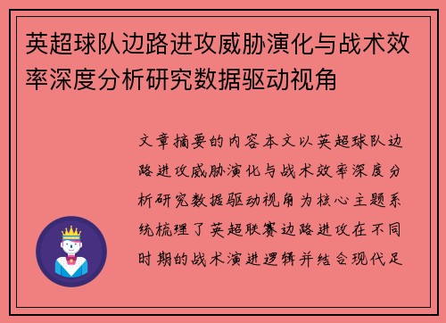 英超球队边路进攻威胁演化与战术效率深度分析研究数据驱动视角
