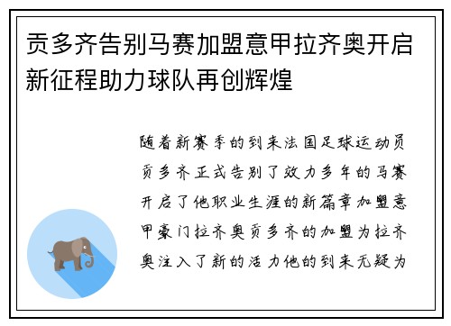 贡多齐告别马赛加盟意甲拉齐奥开启新征程助力球队再创辉煌