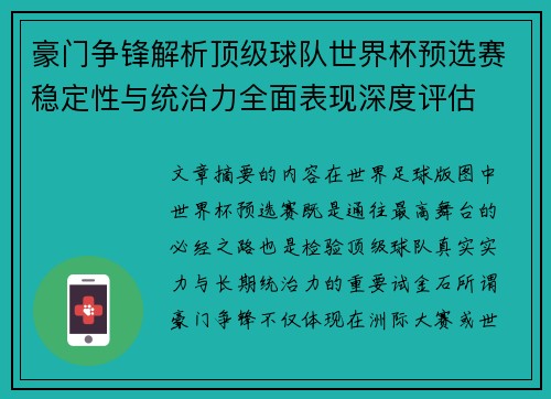 豪门争锋解析顶级球队世界杯预选赛稳定性与统治力全面表现深度评估
