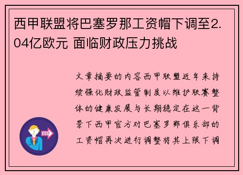 西甲联盟将巴塞罗那工资帽下调至2.04亿欧元 面临财政压力挑战