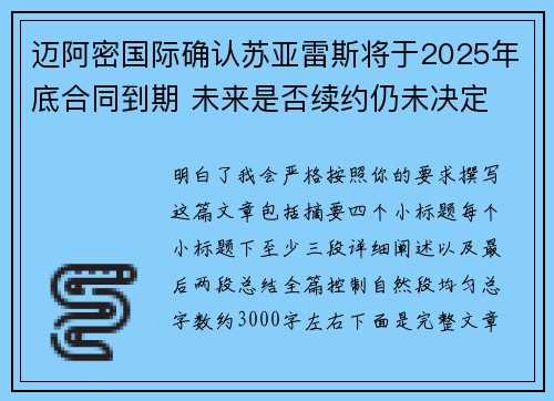 迈阿密国际确认苏亚雷斯将于2025年底合同到期 未来是否续约仍未决定
