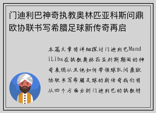 门迪利巴神奇执教奥林匹亚科斯问鼎欧协联书写希腊足球新传奇再启
