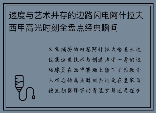 速度与艺术并存的边路闪电阿什拉夫西甲高光时刻全盘点经典瞬间