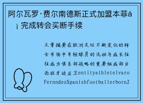 阿尔瓦罗·费尔南德斯正式加盟本菲卡 完成转会买断手续