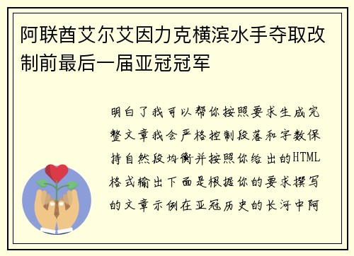 阿联酋艾尔艾因力克横滨水手夺取改制前最后一届亚冠冠军