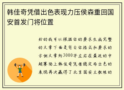 韩佳奇凭借出色表现力压侯森重回国安首发门将位置