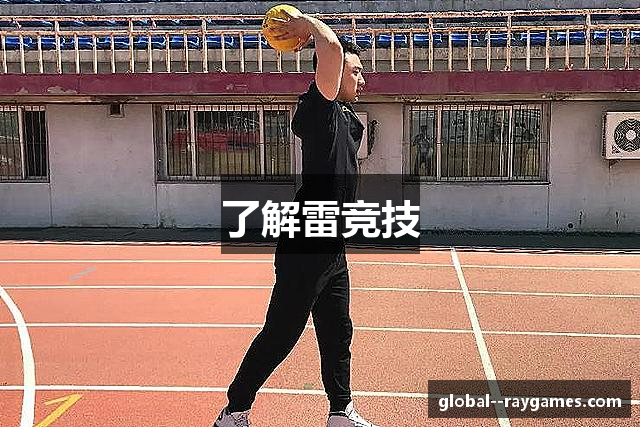 了解雷竞技