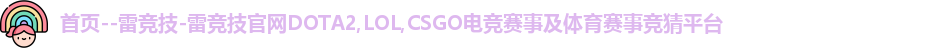 雷竞技